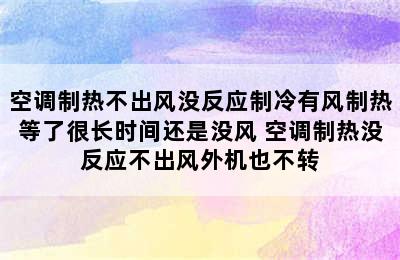 空调制热不出风没反应制冷有风制热等了很长时间还是没风 空调制热没反应不出风外机也不转